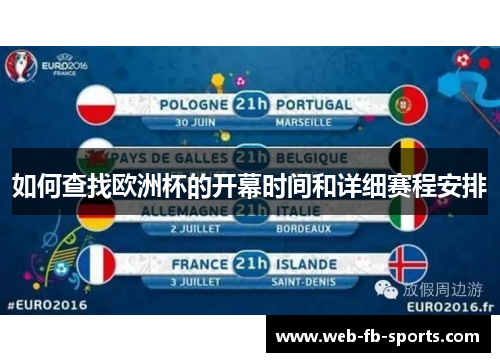 如何查找欧洲杯的开幕时间和详细赛程安排 如何查找欧洲杯的开幕时间和详细赛程安排