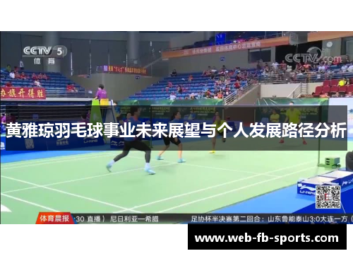 黄雅琼羽毛球事业未来展望与个人发展路径分析 黄雅琼羽毛球事业未来展望与个人发展路径分析
