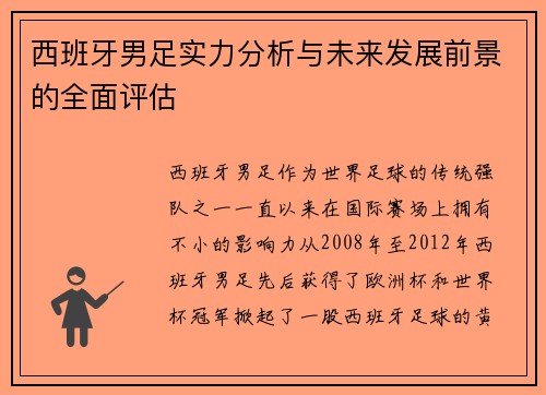 西班牙男足实力分析与未来发展前景的全面评估