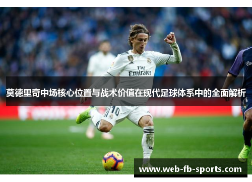 莫德里奇中场核心位置与战术价值在现代足球体系中的全面解析