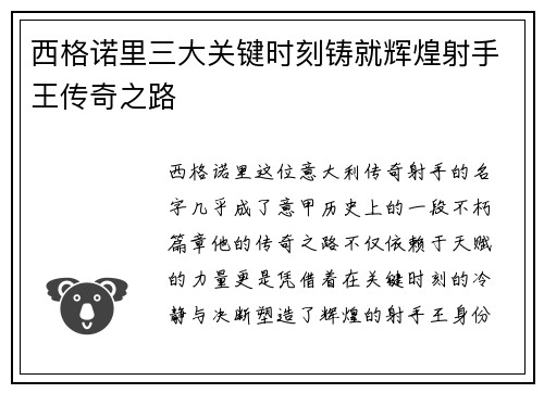 西格诺里三大关键时刻铸就辉煌射手王传奇之路