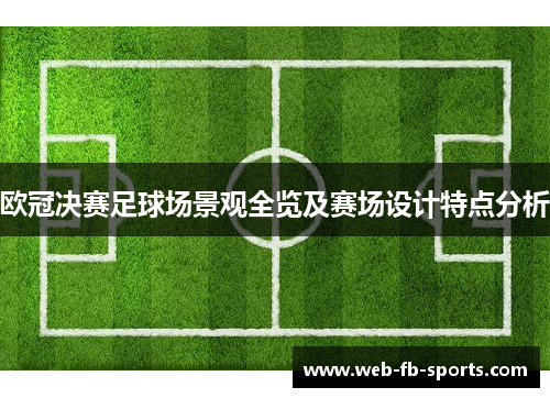 欧冠决赛足球场景观全览及赛场设计特点分析