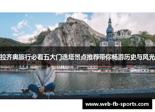 拉齐奥旅行必看五大门迭塔景点推荐带你畅游历史与风光