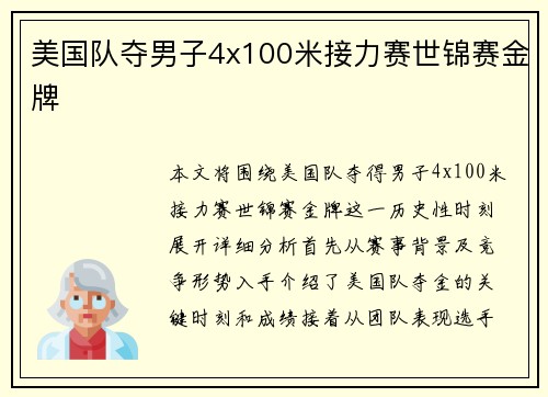 美国队夺男子4x100米接力赛世锦赛金牌 美国队夺男子4x100米接力赛世锦赛金牌