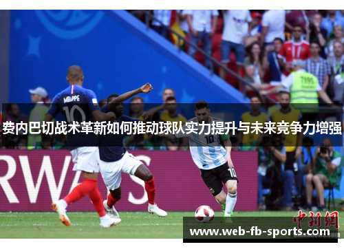 费内巴切战术革新如何推动球队实力提升与未来竞争力增强 费内巴切战术革新如何推动球队实力提升与未来竞争力增强