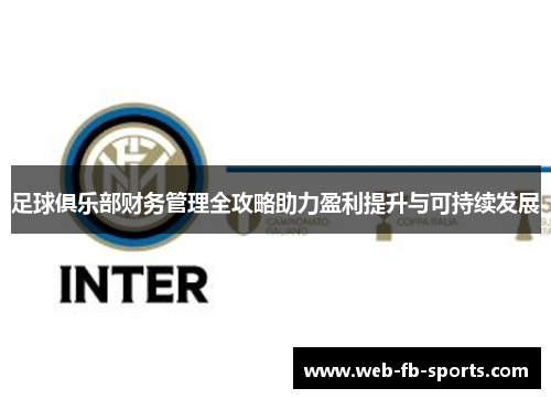 足球俱乐部财务管理全攻略助力盈利提升与可持续发展