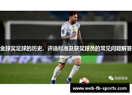 金球奖足球的历史、评选标准及获奖球员的常见问题解答