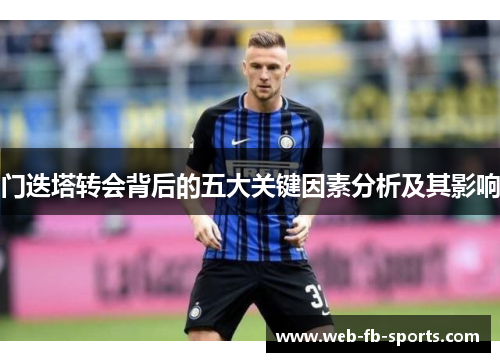 门迭塔转会背后的五大关键因素分析及其影响