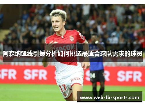 阿森纳锋线引援分析如何挑选最适合球队需求的球员