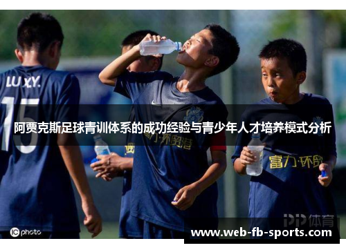 阿贾克斯足球青训体系的成功经验与青少年人才培养模式分析