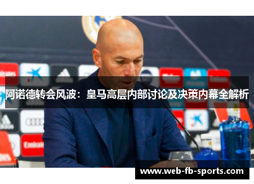 阿诺德转会风波:皇马高层内部讨论及决策内幕全解析 阿诺德转会风波:皇马高层内部讨论及决策内幕全解析