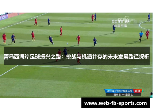 青岛西海岸足球振兴之路：挑战与机遇并存的未来发展路径探析