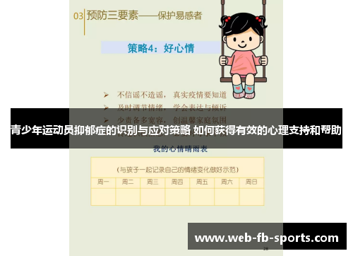 青少年运动员抑郁症的识别与应对策略 如何获得有效的心理支持和帮助