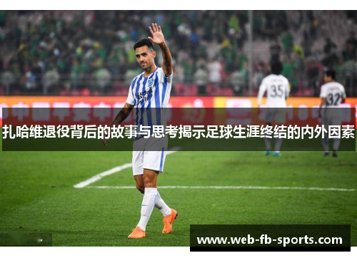 扎哈维退役背后的故事与思考揭示足球生涯终结的内外因素