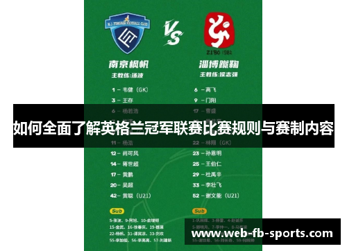 如何全面了解英格兰冠军联赛比赛规则与赛制内容