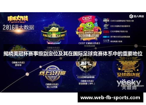 揭晓美冠杯赛事级别定位及其在国际足球竞赛体系中的重要地位