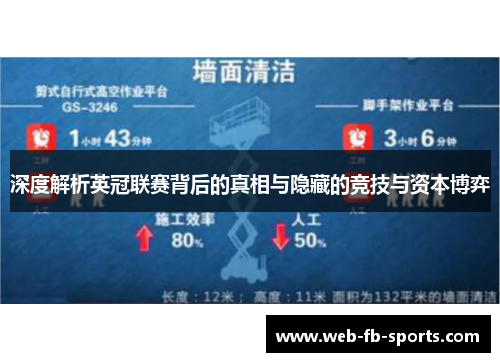 深度解析英冠联赛背后的真相与隐藏的竞技与资本博弈