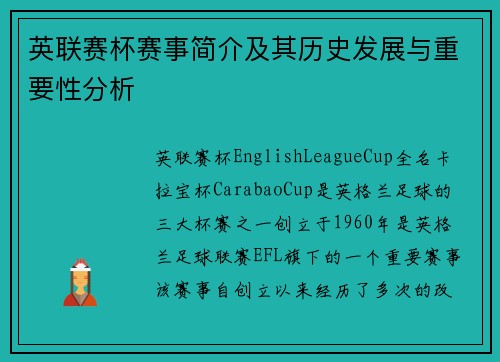英联赛杯赛事简介及其历史发展与重要性分析 英联赛杯赛事简介及其历史发展与重要性分析