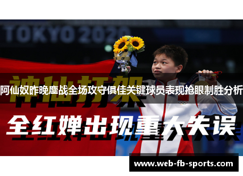阿仙奴昨晚鏖战全场攻守俱佳关键球员表现抢眼制胜分析