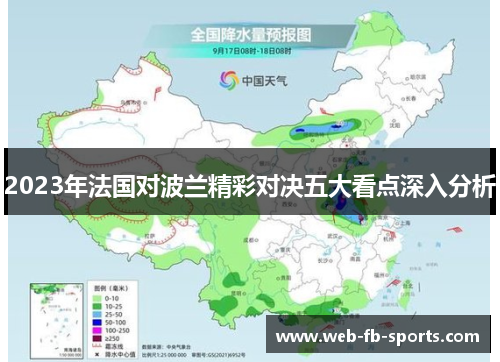 2023年法国对波兰精彩对决五大看点深入分析