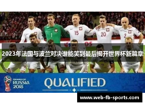 2023年法国与波兰对决谁能笑到最后揭开世界杯新篇章