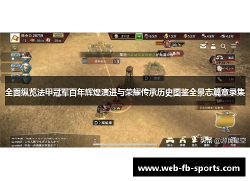 全面纵览法甲冠军百年辉煌演进与荣耀传承历史图鉴全景志篇章录集 全面纵览法甲冠军百年辉煌演进与荣耀传承历史图鉴全景志篇章录集