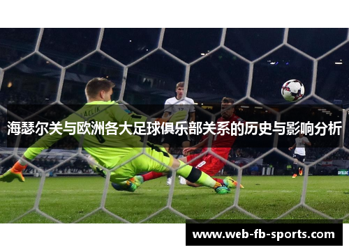 海瑟尔关与欧洲各大足球俱乐部关系的历史与影响分析