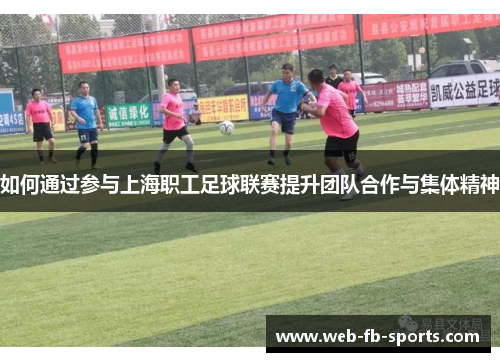 如何通过参与上海职工足球联赛提升团队合作与集体精神 如何通过参与上海职工足球联赛提升团队合作与集体精神