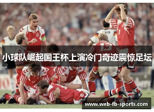 小球队崛起国王杯上演冷门奇迹震惊足坛