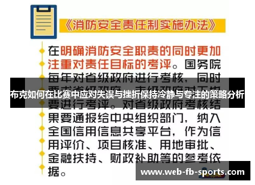 布克如何在比赛中应对失误与挫折保持冷静与专注的策略分析 布克如何在比赛中应对失误与挫折保持冷静与专注的策略分析