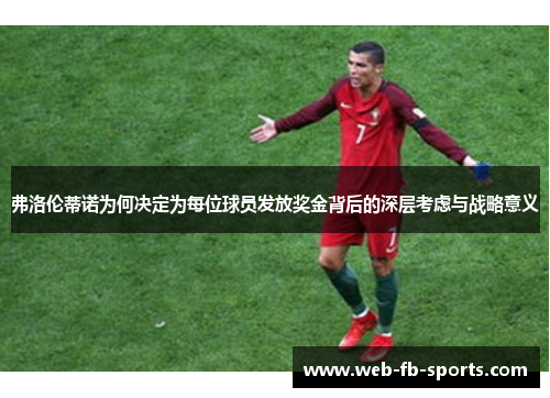 弗洛伦蒂诺为何决定为每位球员发放奖金背后的深层考虑与战略意义