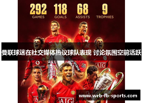 曼联球迷在社交媒体热议球队表现 讨论氛围空前活跃