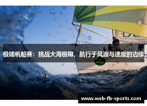 极端帆船赛：挑战大海极限，航行于风浪与速度的边缘