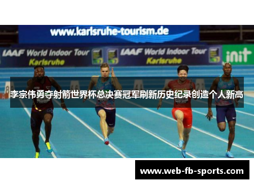 李宗伟勇夺射箭世界杯总决赛冠军刷新历史纪录创造个人新高