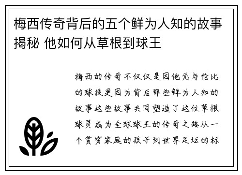 梅西传奇背后的五个鲜为人知的故事揭秘 他如何从草根到球王 梅西传奇背后的五个鲜为人知的故事揭秘 他如何从草根到球王