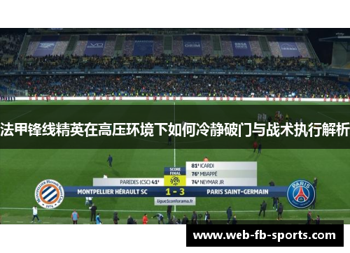 法甲锋线精英在高压环境下如何冷静破门与战术执行解析