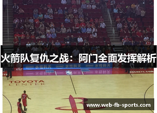 火箭队复仇之战：阿门全面发挥解析