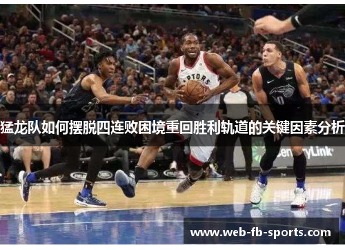 猛龙队如何摆脱四连败困境重回胜利轨道的关键因素分析