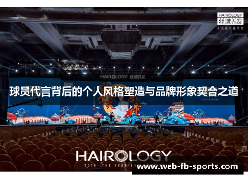 球员代言背后的个人风格塑造与品牌形象契合之道