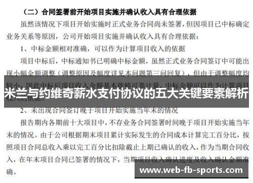 米兰与约维奇薪水支付协议的五大关键要素解析