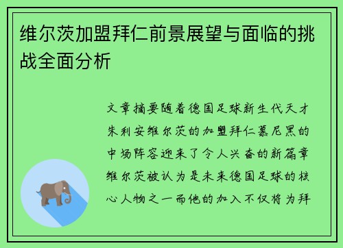 维尔茨加盟拜仁前景展望与面临的挑战全面分析