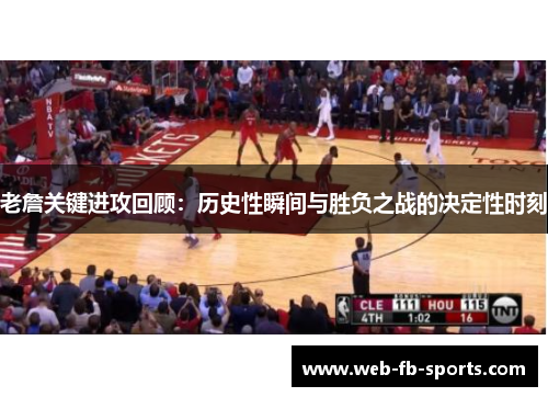 老詹关键进攻回顾：历史性瞬间与胜负之战的决定性时刻
