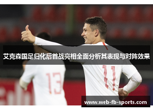 艾克森国足归化后首战亮相全面分析其表现与对阵效果 艾克森国足归化后首战亮相全面分析其表现与对阵效果