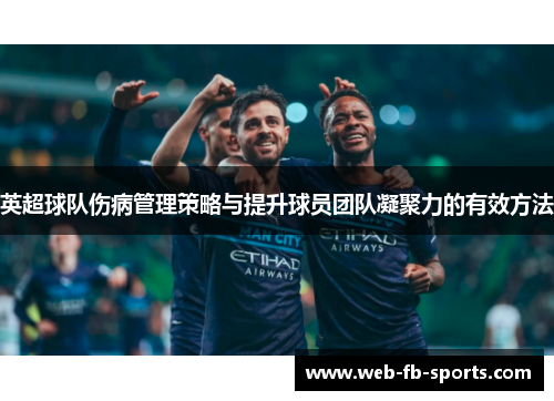 英超球队伤病管理策略与提升球员团队凝聚力的有效方法 英超球队伤病管理策略与提升球员团队凝聚力的有效方法