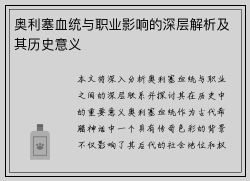 奥利塞血统与职业影响的深层解析及其历史意义
