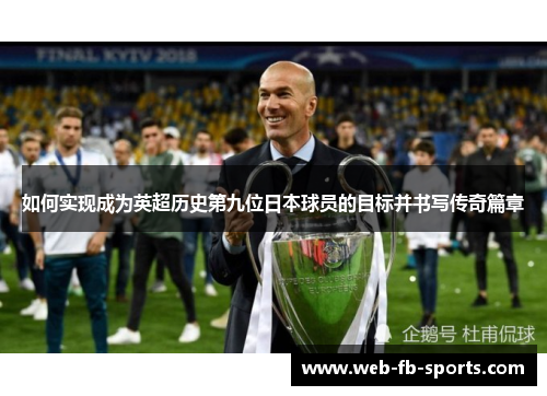 如何实现成为英超历史第九位日本球员的目标并书写传奇篇章 如何实现成为英超历史第九位日本球员的目标并书写传奇篇章