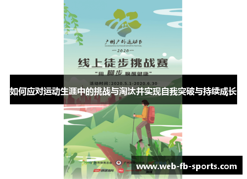 如何应对运动生涯中的挑战与淘汰并实现自我突破与持续成长