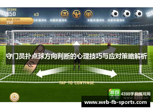 守门员扑点球方向判断的心理技巧与应对策略解析