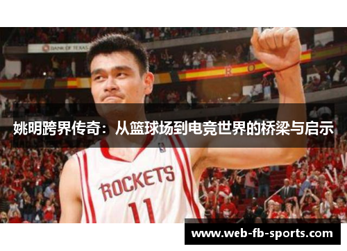 姚明跨界传奇：从篮球场到电竞世界的桥梁与启示