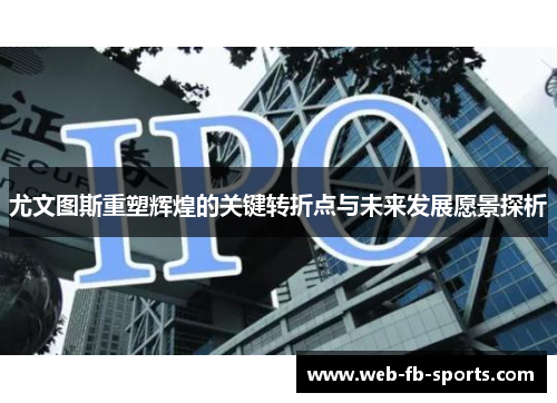 尤文图斯重塑辉煌的关键转折点与未来发展愿景探析